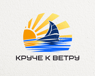 Круче к ветру