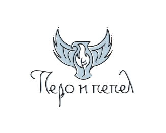 Перо и пепел