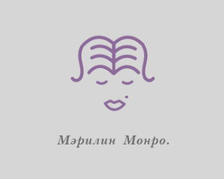 Мэрилин Монро