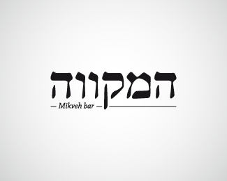 Mikveh bar