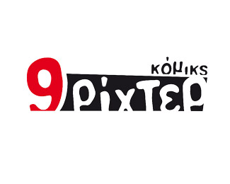 9ριχτερ κομικς